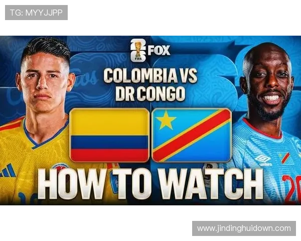 2026年世界杯哥伦比亚VS民主刚果比赛直播在线观看实时比分与赛况更新指南