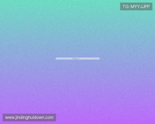 澳门华都娱乐官网入口下载:2026世界杯赛事最新资讯与精彩直播推荐 澳门华都娱乐官网入口下载:2026世界杯赛事最新资讯与精彩直播推荐